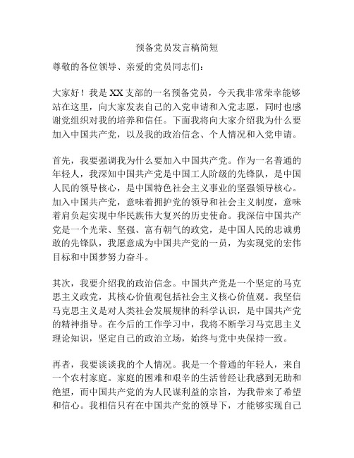 预备党员发言稿简短