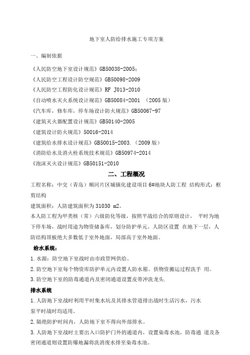 地下室人防给排水施工专项方案