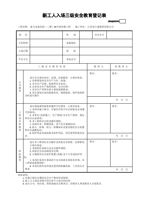 6、新工人入场三级安全教育登记表