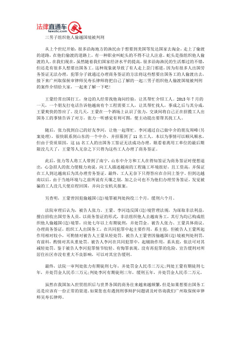 广州取保候审律师吴寿长介绍三男子组织他人偷越国境被判刑