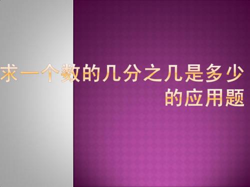 AAA求一个数的几分之几是多少的应用题