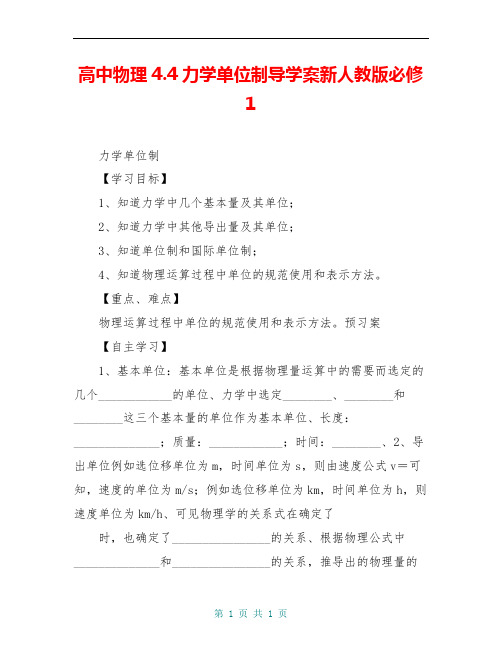 高中物理4.4力学单位制导学案新人教版必修1