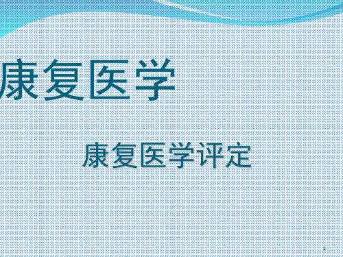 康复评定肌力、肌张力PPT演示幻灯片