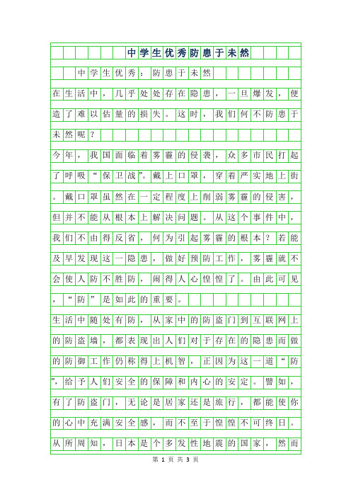 2019年中学生优秀作文500字-防患于未然