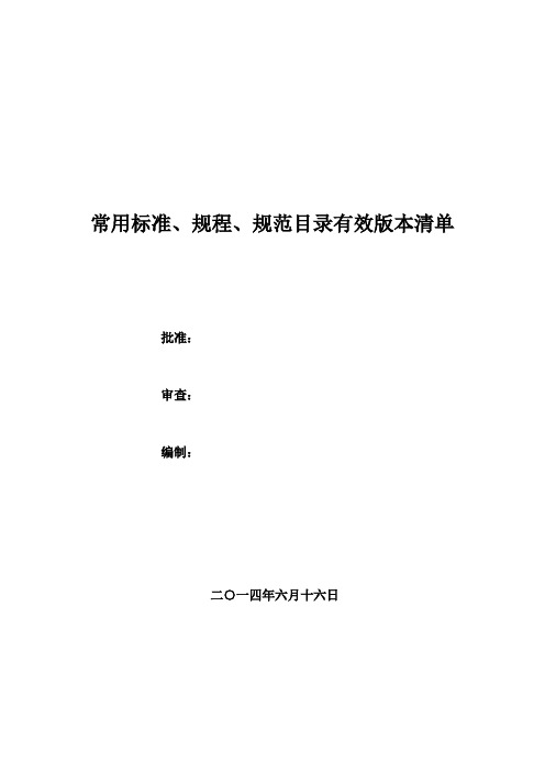 2014年水利工程常用标准、规程、规范目录