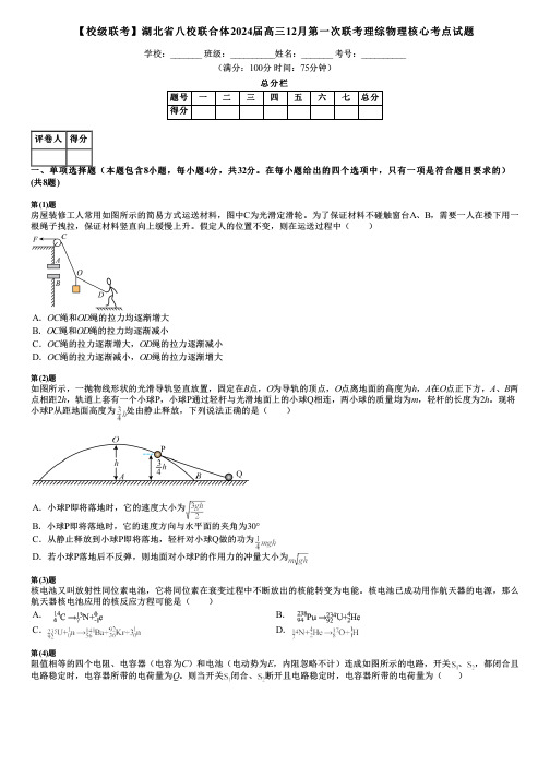 【校级联考】湖北省八校联合体2024届高三12月第一次联考理综物理核心考点试题