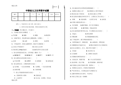 最新幼儿卫生学试题doc-(1)