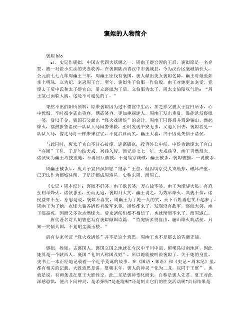 褒姒的人物简介