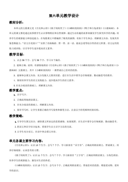 小学语文S版一年级下第六单元教学计划及教案