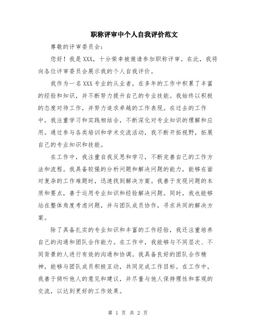 职称评审中个人自我评价范文