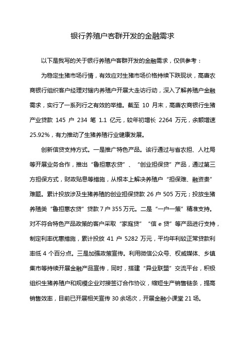 银行养殖户客群开发的金融需求