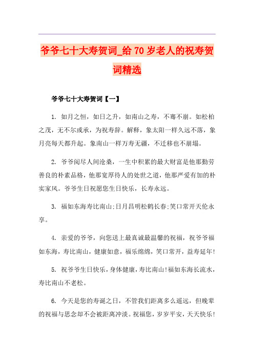 爷爷七十大寿贺词_给70岁老人的祝寿贺词精选