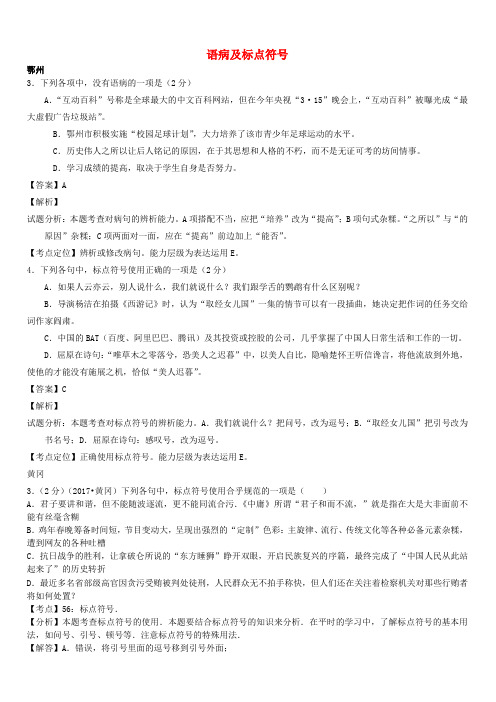 湖北省14市2017年中考语文试卷按考点分类汇编 语病及标点符号(有解析)