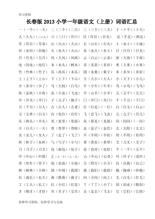 (盛老师)长春版小学一年级语文上册词语汇总讲课教案