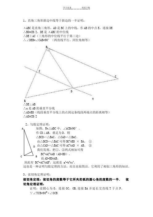 直角三角形斜边中线等于斜边的一半、勾股定理证明