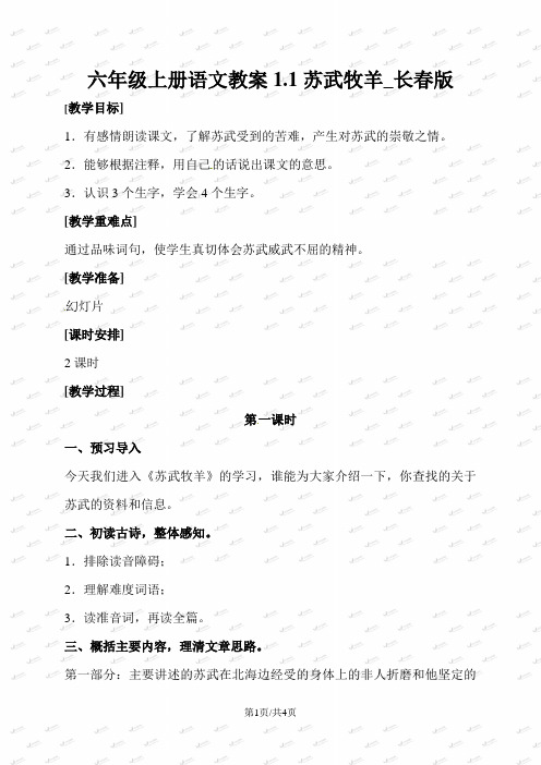 六年级上册语文教案1.1苏武牧羊_长春版