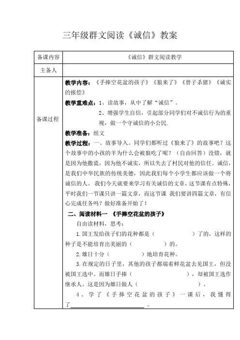 三年级群文阅读《诚信》教案