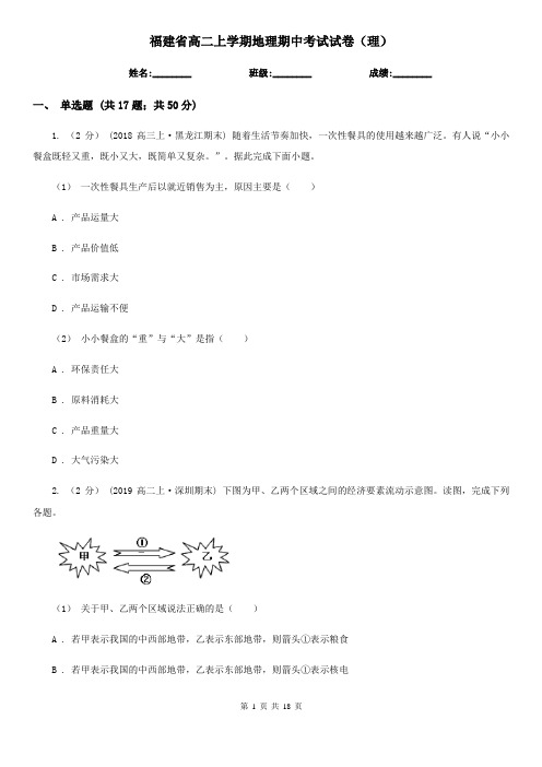 福建省高二上学期地理期中考试试卷(理)