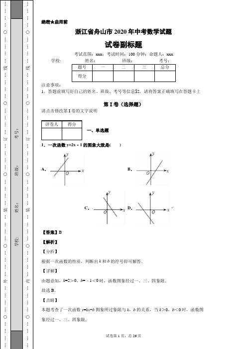 浙江省舟山市2020年中考数学试题