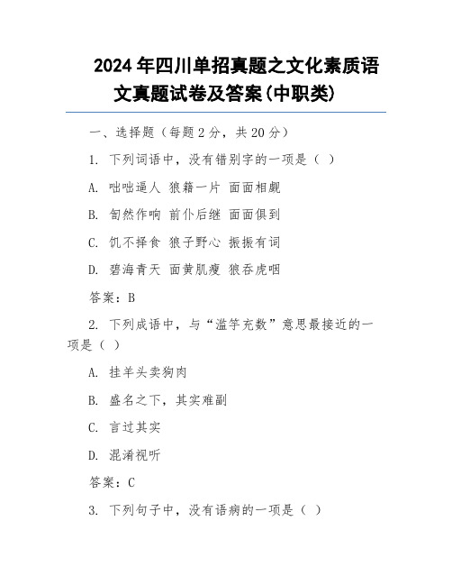 2024年四川单招真题之文化素质语文真题试卷及答案(中职类)