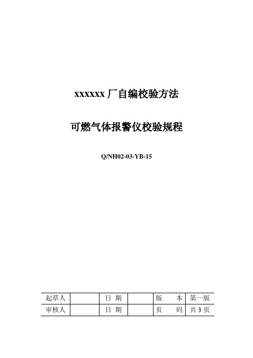 可燃气体报警仪校验规程