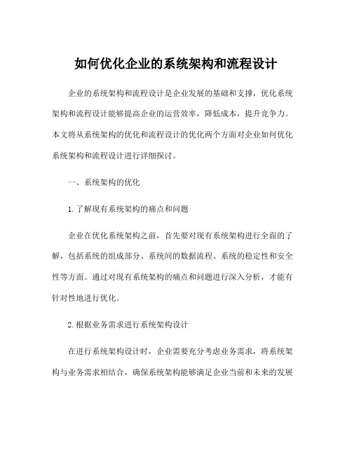 如何优化企业的系统架构和流程设计