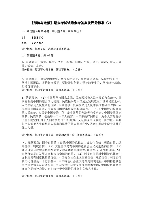 形势与政策试卷答案及评分标准(2)