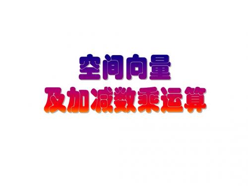 高二数学-向量课件