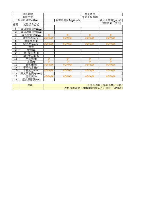 灌砂法压实度检测自用函数计算表(可修改)