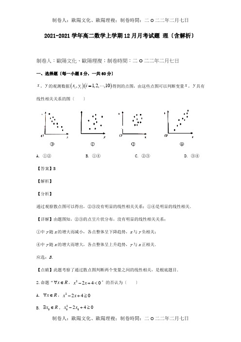 高二数学上学期12月月考试题 理含解析 试题 2