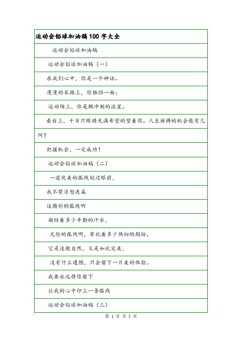 运动会铅球加油稿100字大全.doc