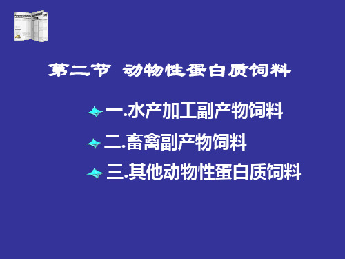 第八章 动物性蛋白质饲料