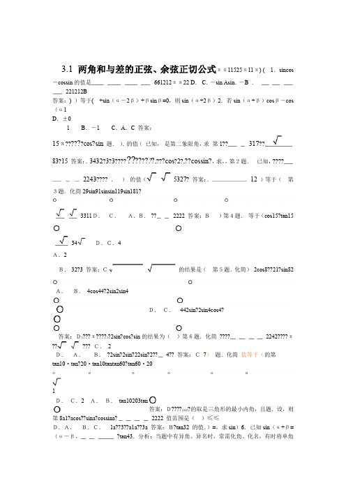 两角和差正弦余弦正切练习题标准题