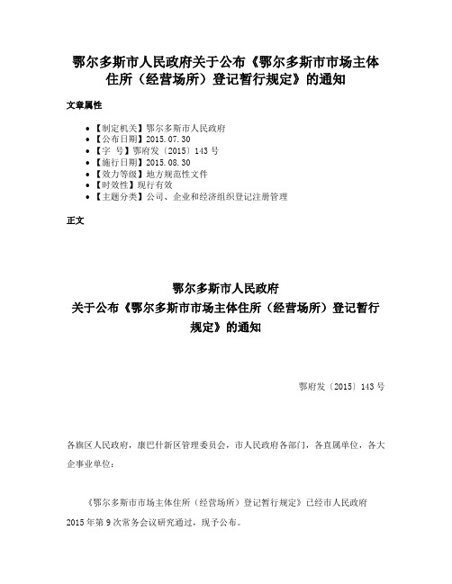 鄂尔多斯市人民政府关于公布《鄂尔多斯市市场主体住所（经营场所）登记暂行规定》的通知