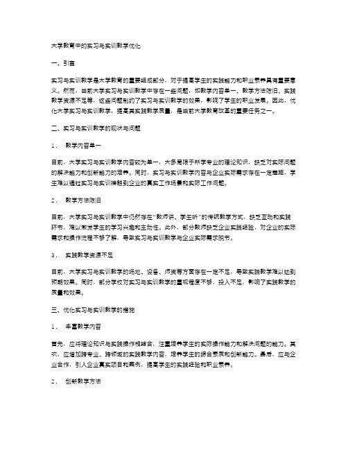 大学教育中的实习与实训教学优化