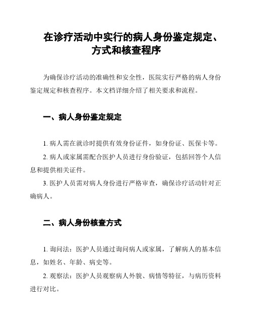 在诊疗活动中实行的病人身份鉴定规定、方式和核查程序