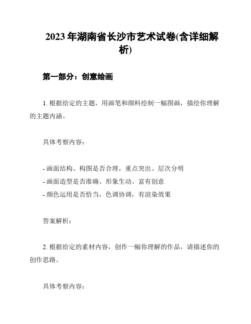 2023年湖南省长沙市艺术试卷(含详细解析)