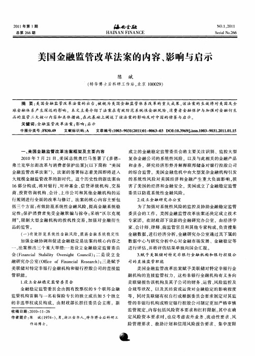 美国金融监管改革法案的内容、影响与启示