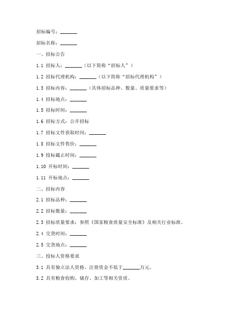 储备粮公开招标文件范本