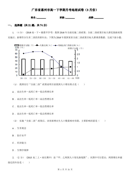 广东省惠州市高一下学期月考地理试卷(3月份)