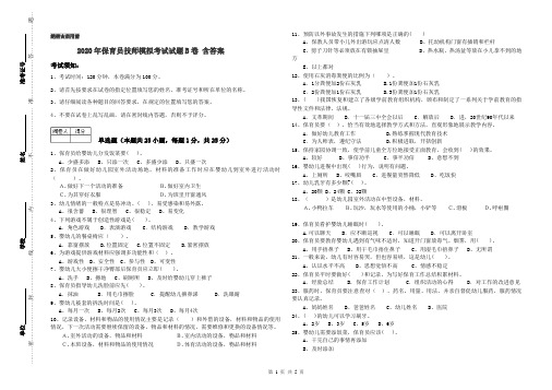 2020年保育员技师模拟考试试题B卷 含答案