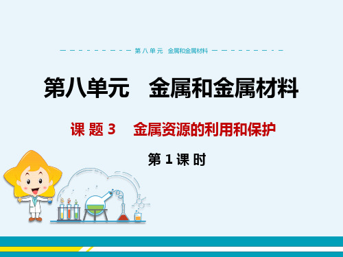 人教版化学九年级下册第八单元金属和金属材料《课题3 金属资源的利用和保护》精品课件