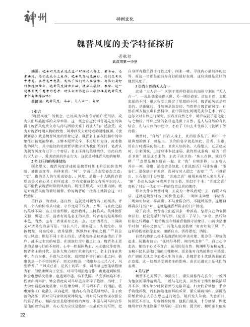 魏晋风度的美学特征探析