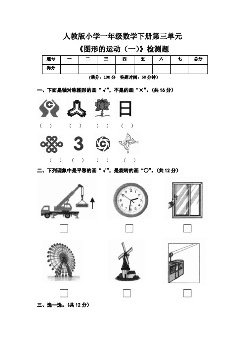 人教版小学二年级数学下册第三单元《图形的运动(一)》检测题及答案