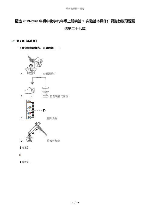 精选2019-2020年初中化学九年级上册实验1 实验基本操作仁爱湘教版习题精选第二十七篇