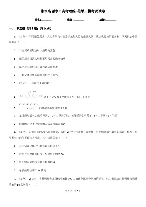 浙江省丽水市高考理综-化学三模考试试卷