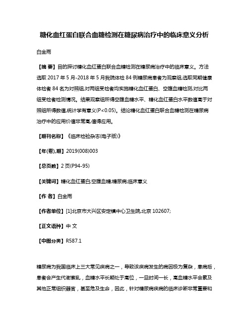 糖化血红蛋白联合血糖检测在糖尿病治疗中的临床意义分析