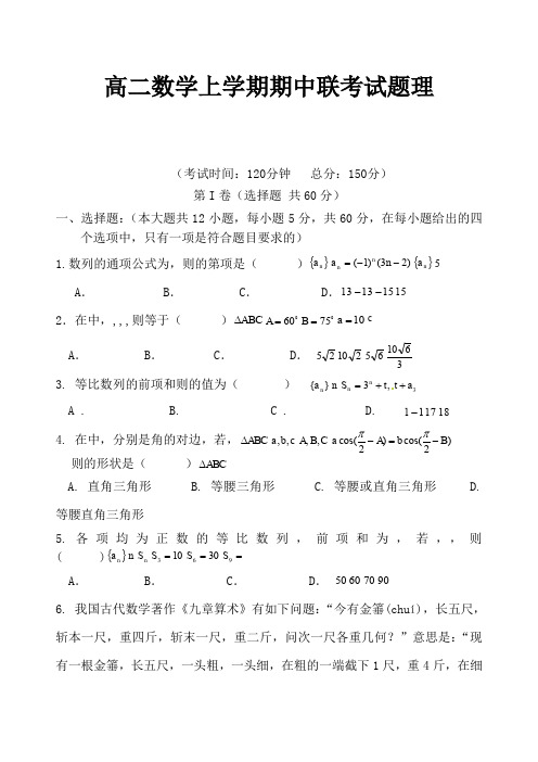 高二数学上学期期中联考试题理