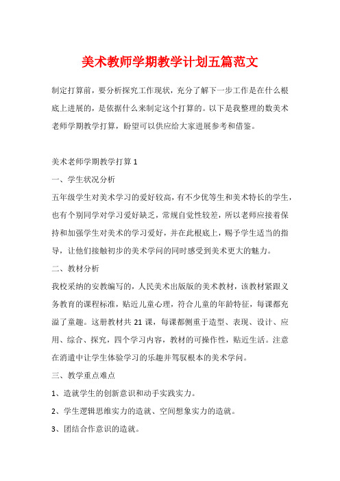 美术教师学期教学计划五篇范文