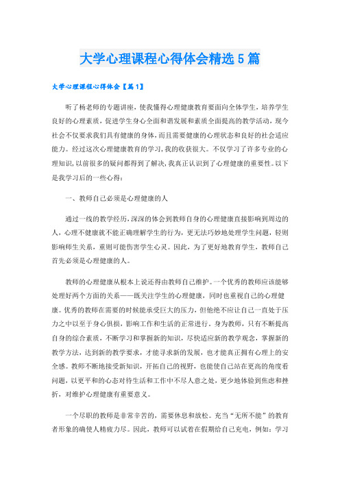 大学心理课程心得体会精选5篇